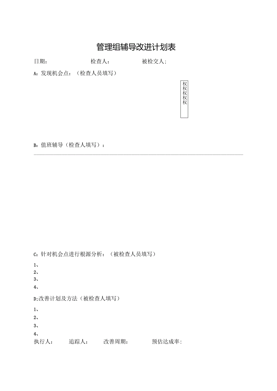 管理组辅导改进计划表.docx_第1页