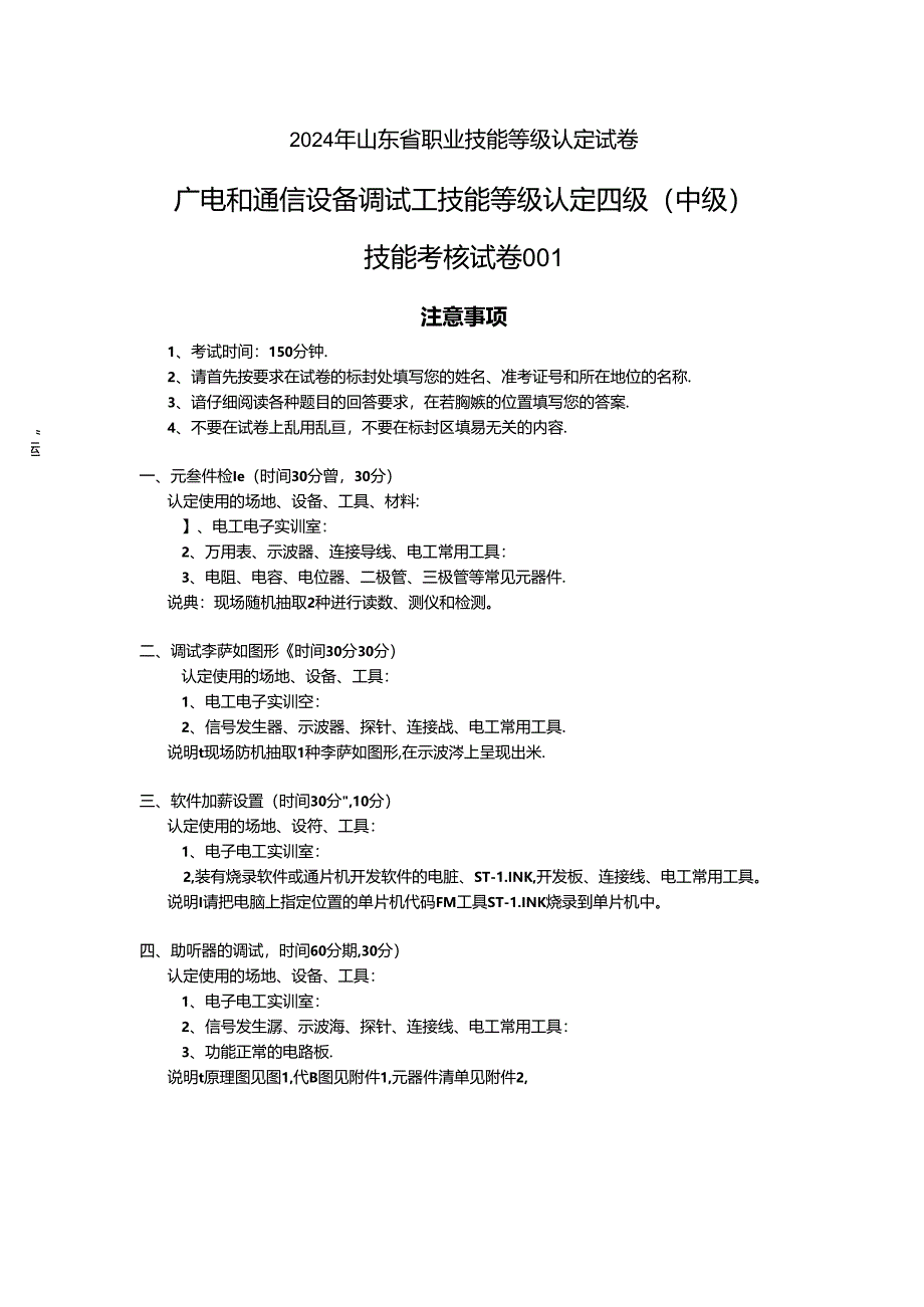 2024年山东省职业技能等级认定试卷 真题 广电和通信设备调试工实操中级试卷.docx_第1页