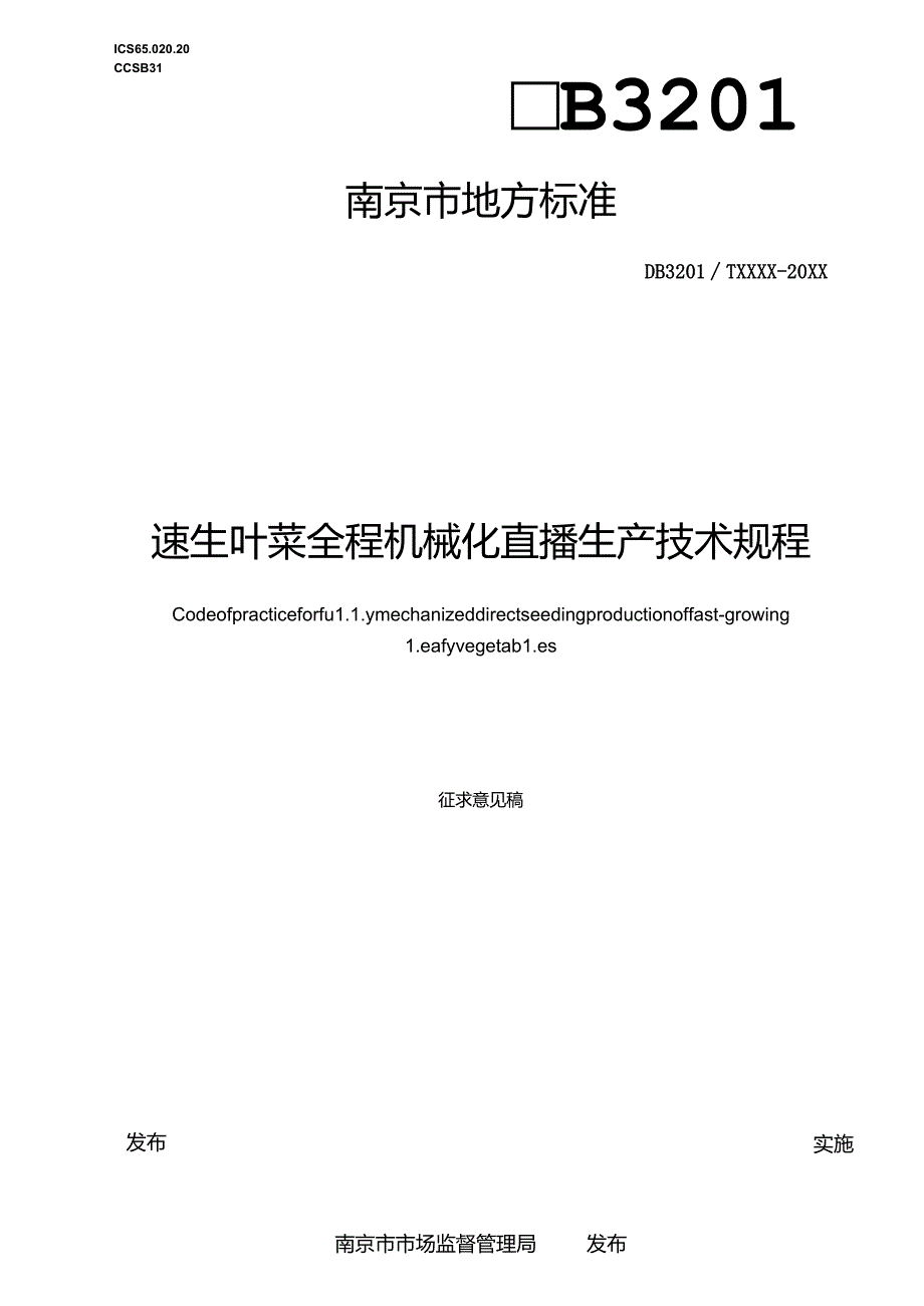 速生叶菜全程机械化直播生产技术规程.docx_第1页