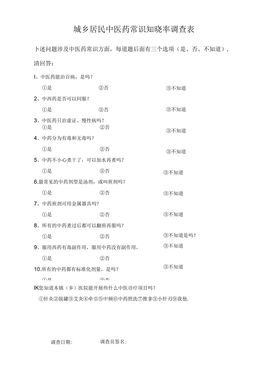 城乡居民中医药常识知晓率调查表.docx_第1页