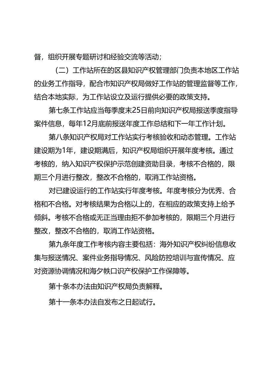 海外知识产权纠纷应对指导工作站管理办法（试行）.docx_第3页