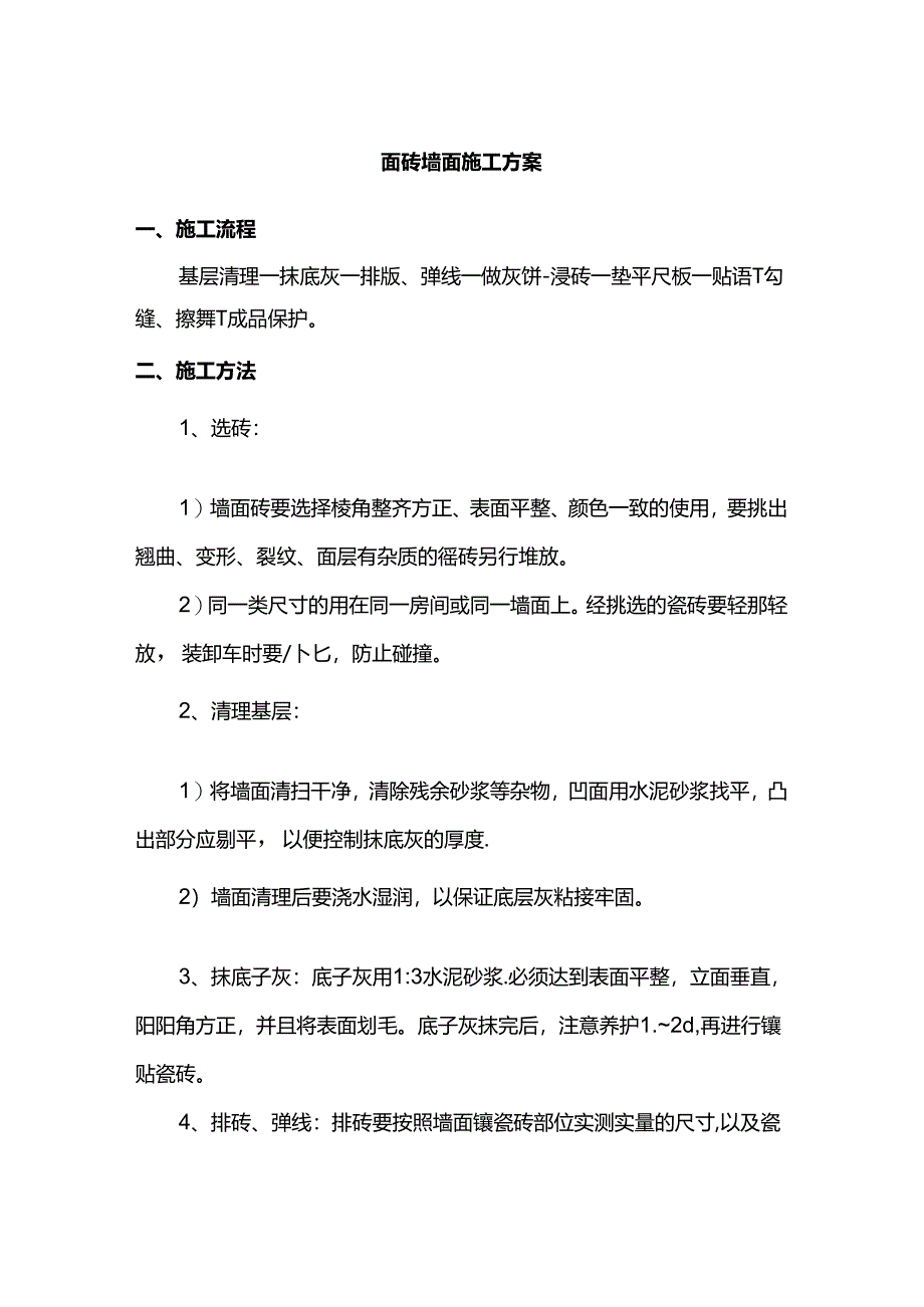 面砖墙面施工方案.docx_第1页