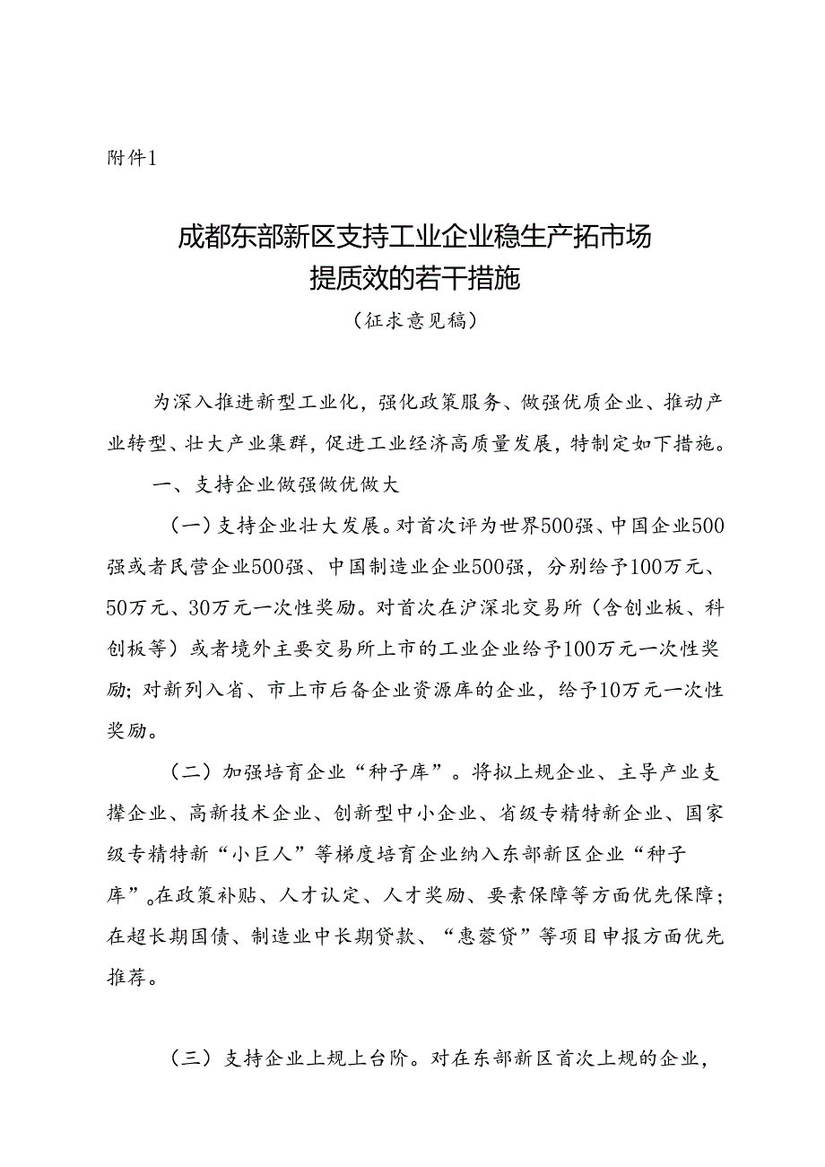 成都东部新区支持工业企业稳生产拓市场提质效的若干措施（征求意见稿）.docx_第1页