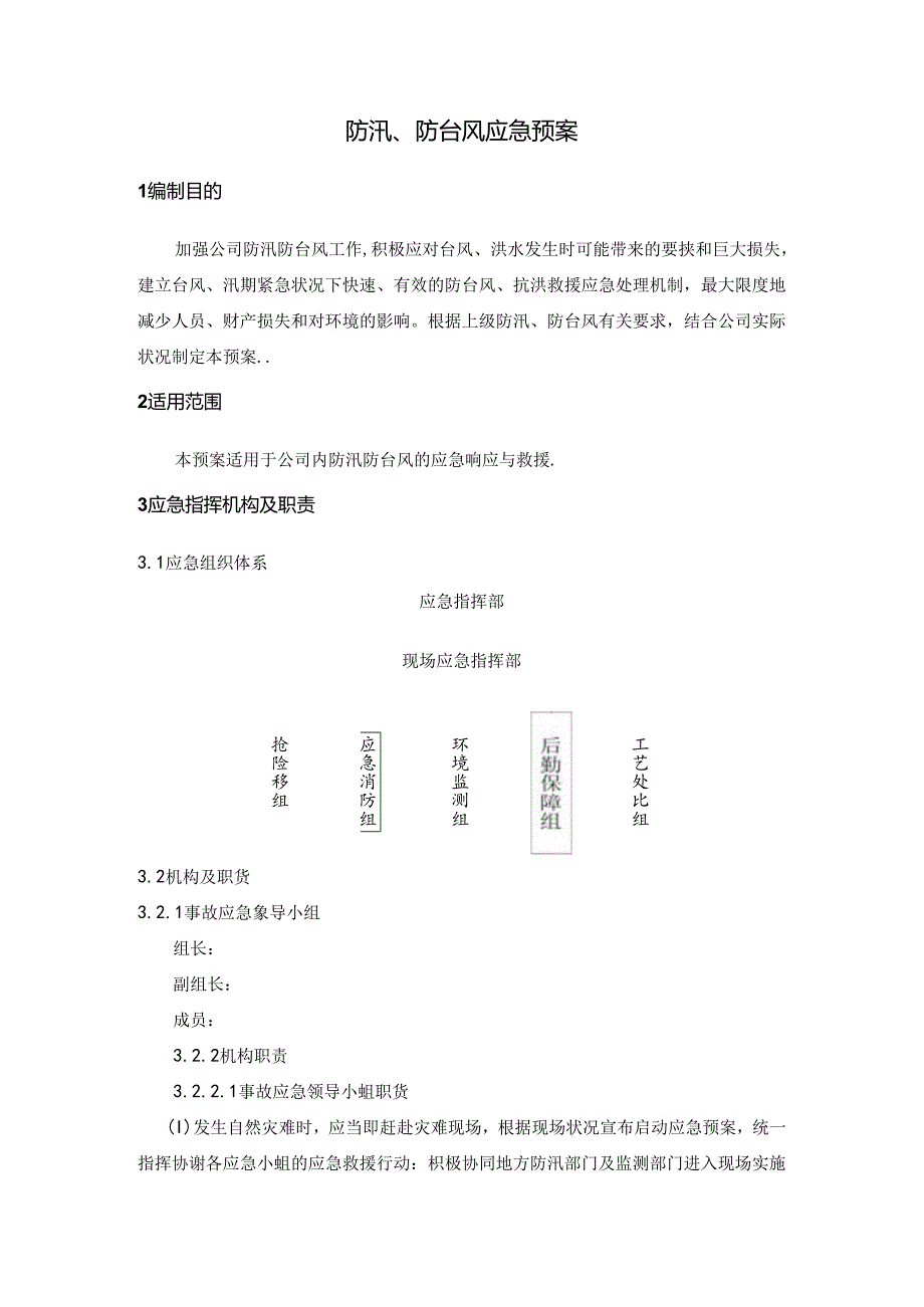 防汛防台风应急预案.docx_第1页