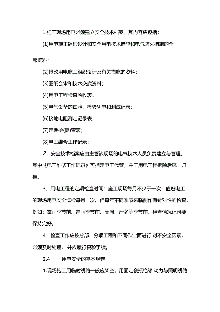 施工用电安全监督管理规定.docx_第3页