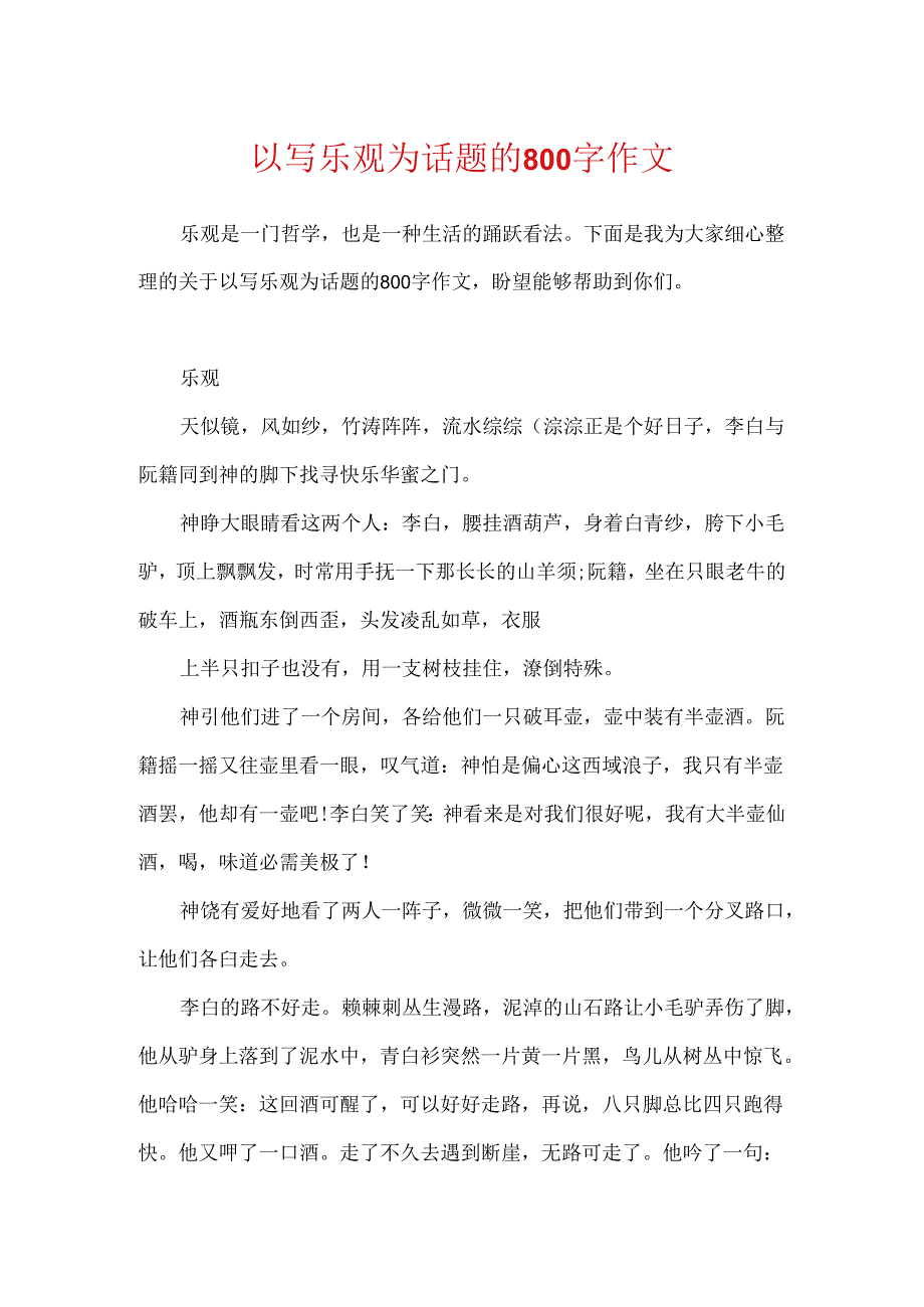 以写乐观为话题的800字作文.docx_第1页