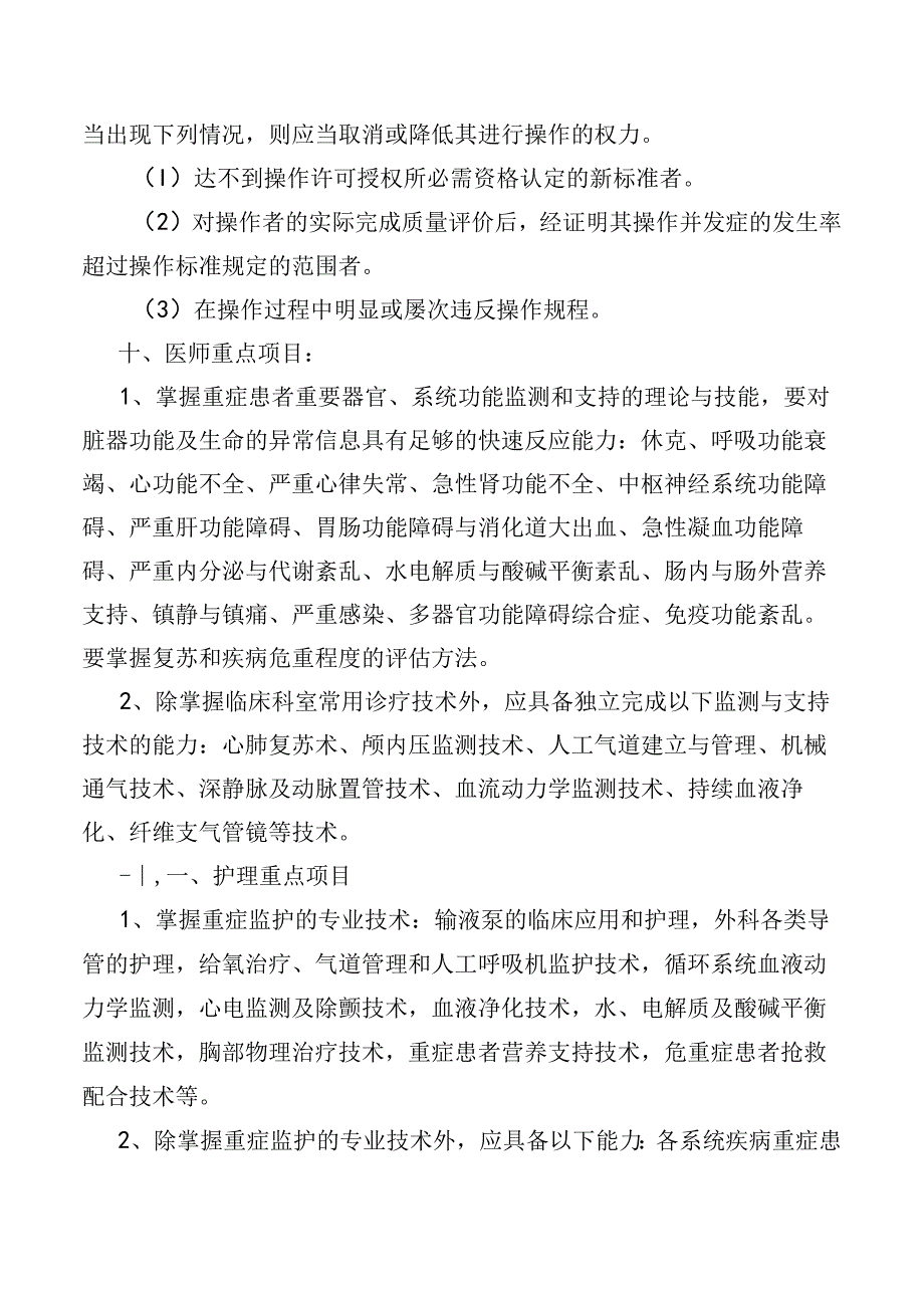 重症医学科医护人员技术能力准入授权管理制度.docx_第2页