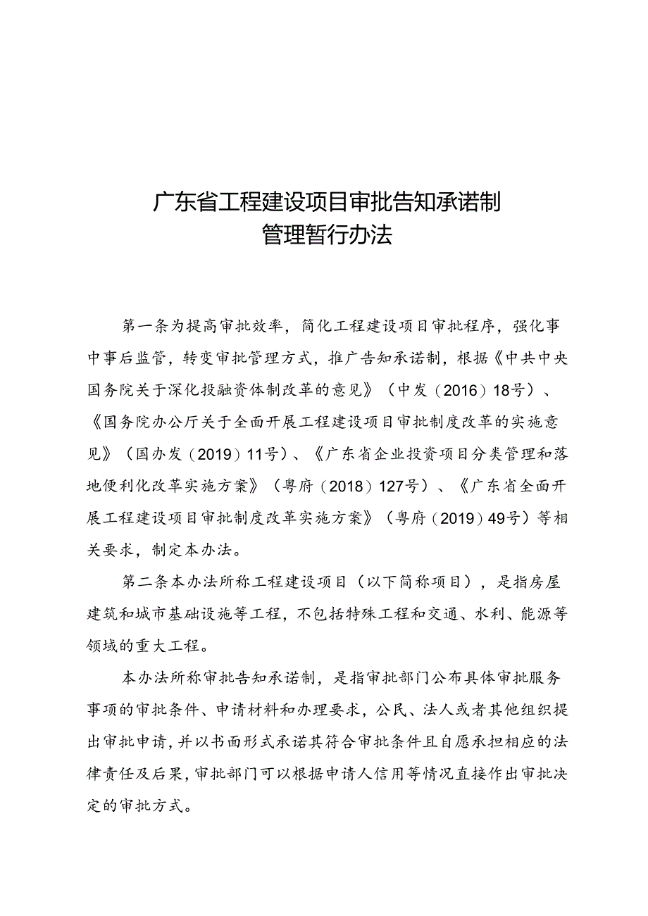 广东省投资项目审批告知承诺制管理办法.docx_第1页