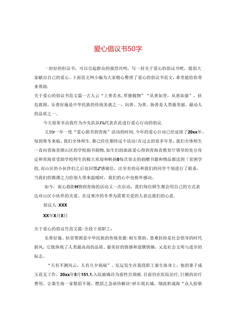 爱心倡议书50字.docx_第1页