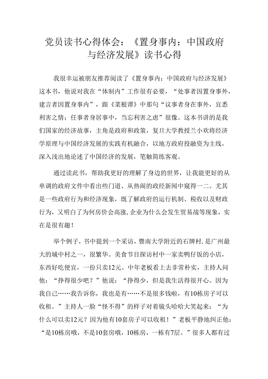 党员读书心得体会：《置身事内：中国政府与经济发展》有感.docx_第1页