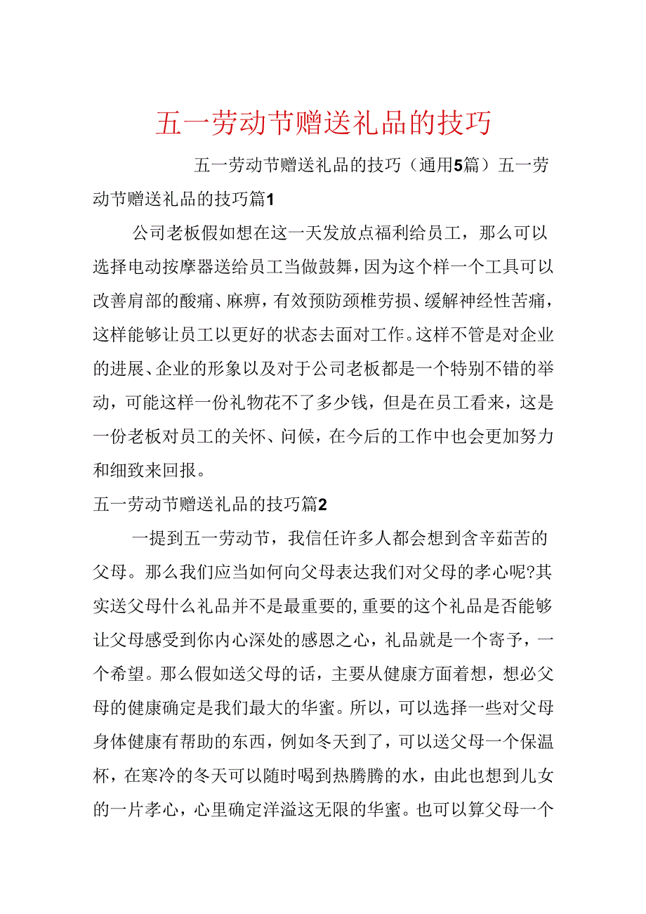 五一劳动节赠送礼品的技巧.docx_第1页