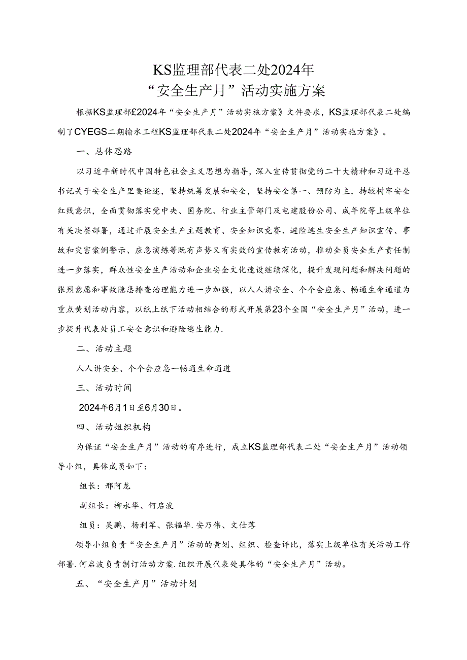 KS监理部代表二处2024年“安全生产月”活动实施方案.docx_第1页