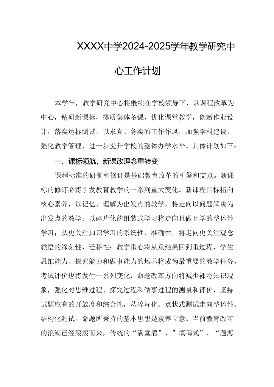 中学2024-2025学年教学研究中心工作计划.docx_第1页