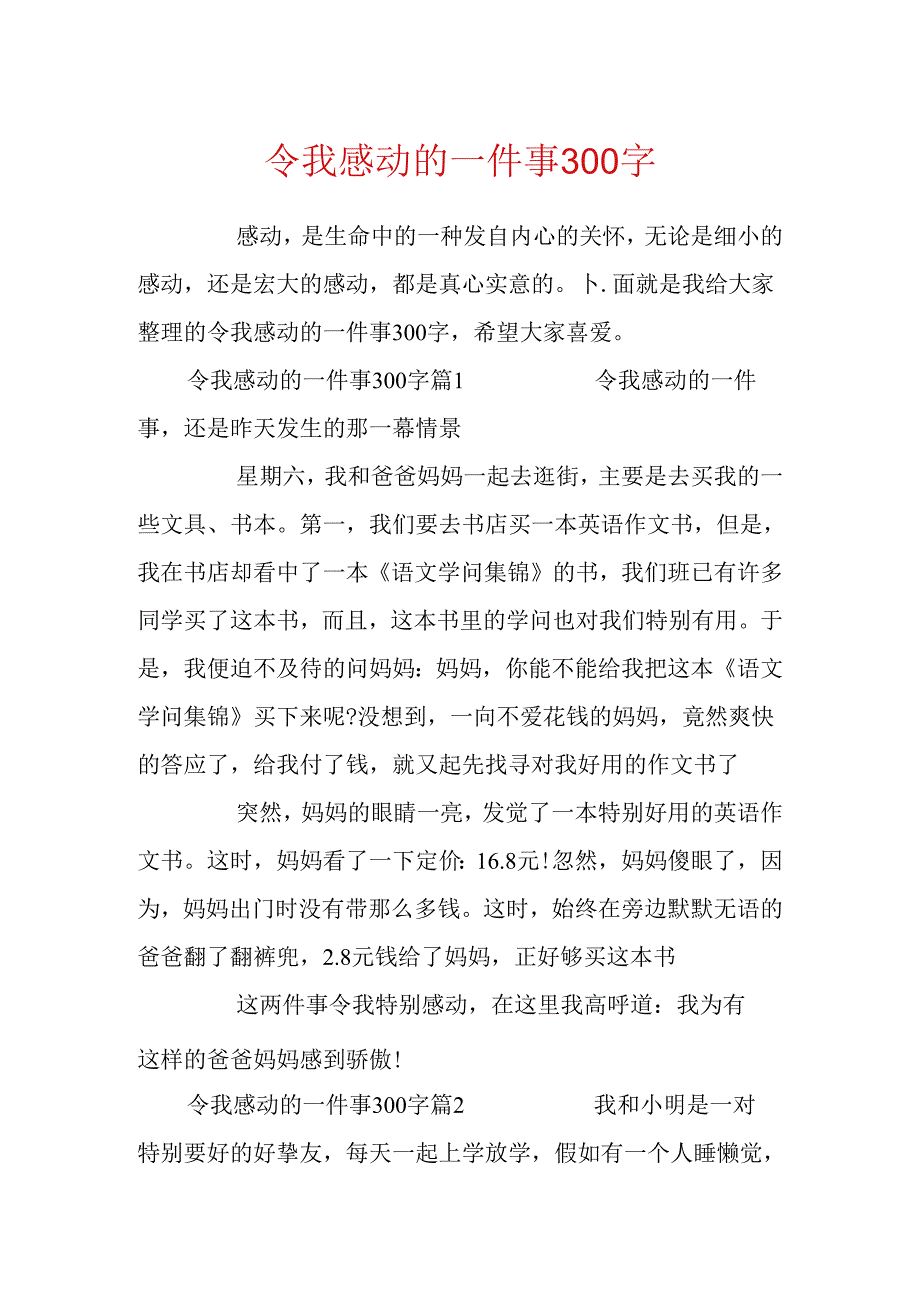 令我感动的一件事300字.docx_第1页