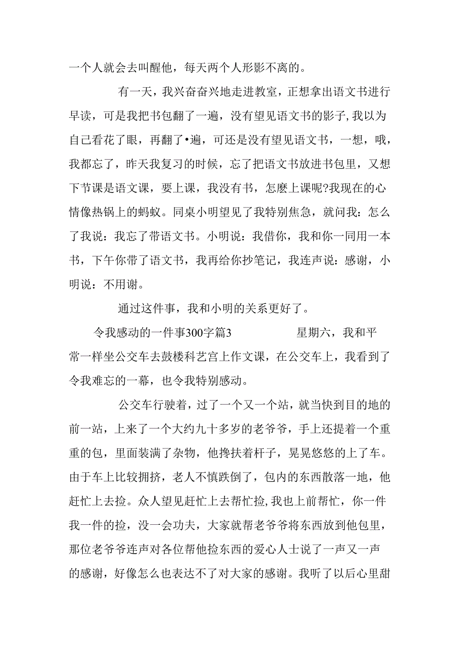 令我感动的一件事300字.docx_第2页