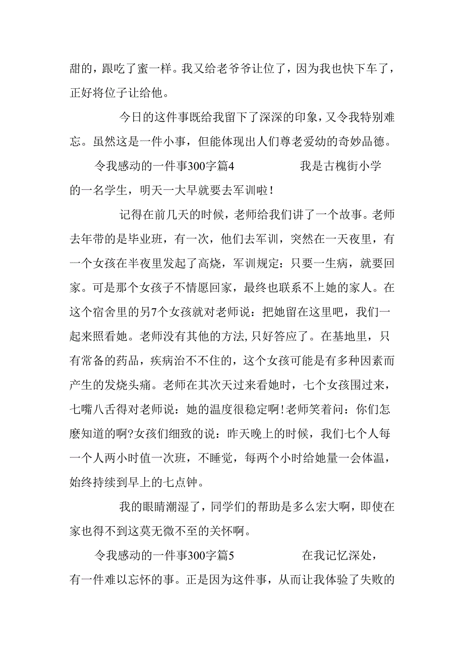 令我感动的一件事300字.docx_第3页