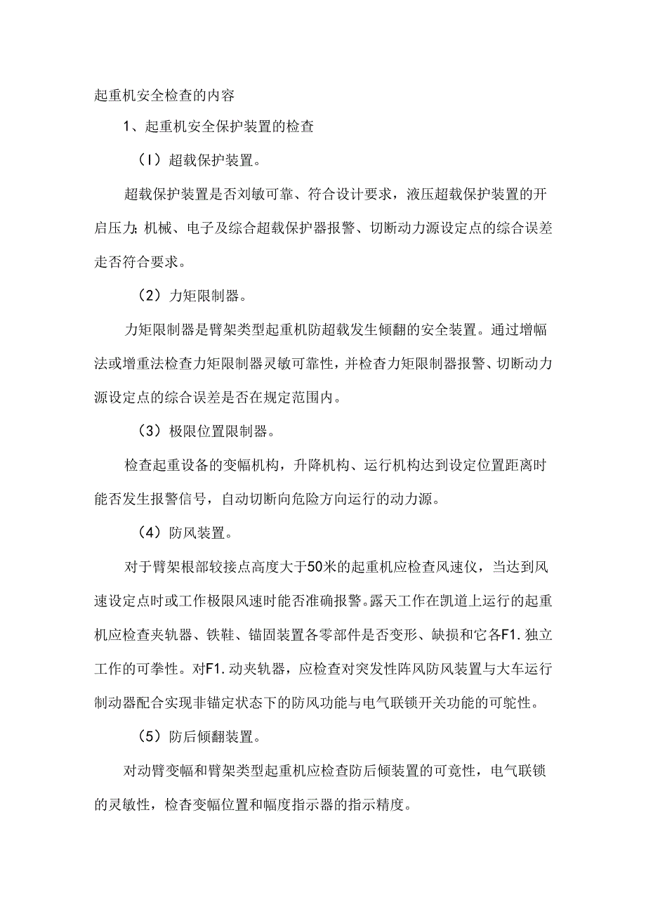 起重机安全检查的内容.docx_第1页