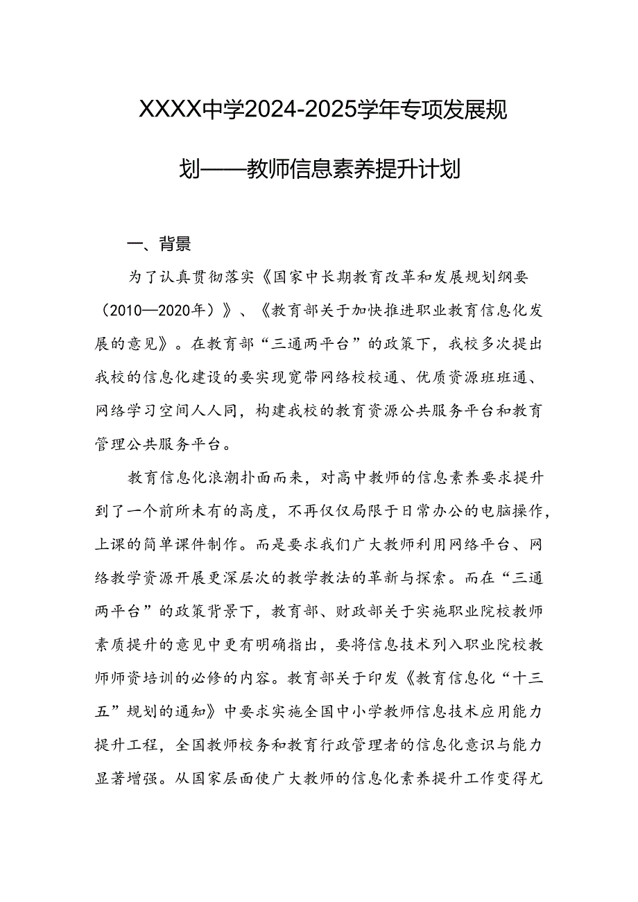 中学2024-2025学年专项发展规划—教师信息素养提升计划.docx_第1页