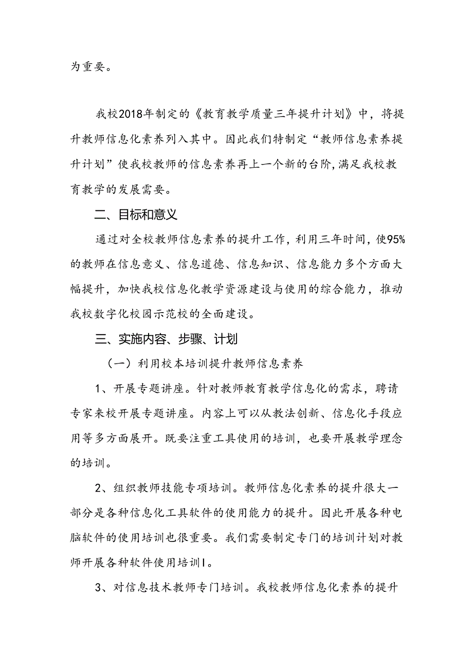 中学2024-2025学年专项发展规划—教师信息素养提升计划.docx_第2页