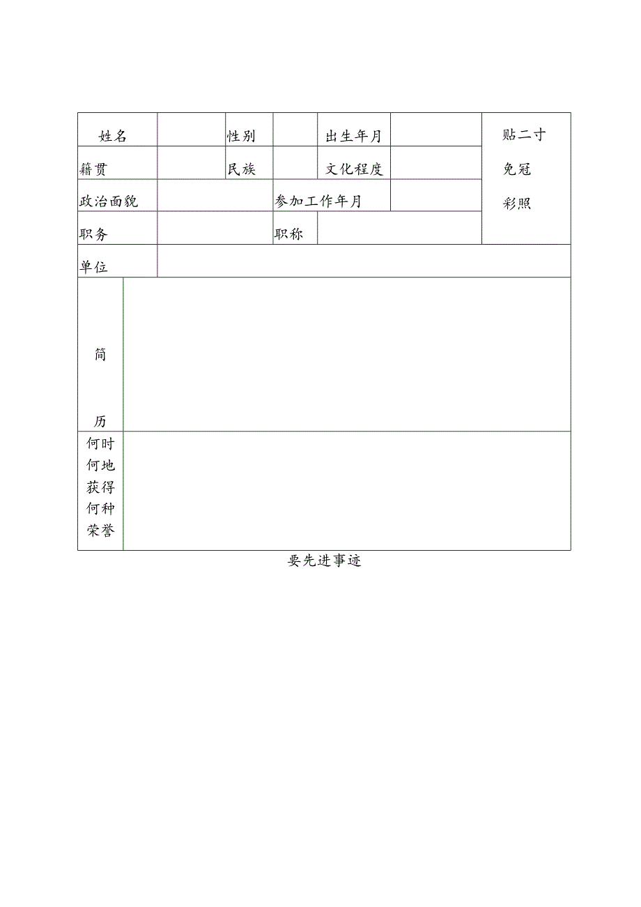 先进个人申报登记表.docx_第2页