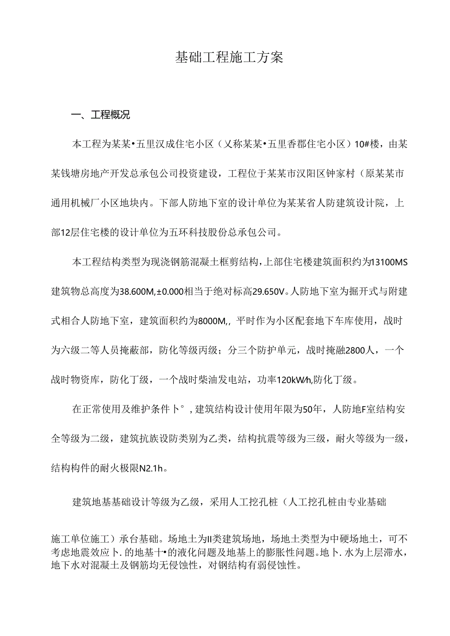 基础工程施工方案.docx_第1页