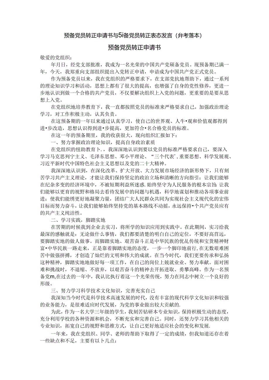 预备党员转正申请书与预备党员转正表态发言（参考范本）.docx_第1页