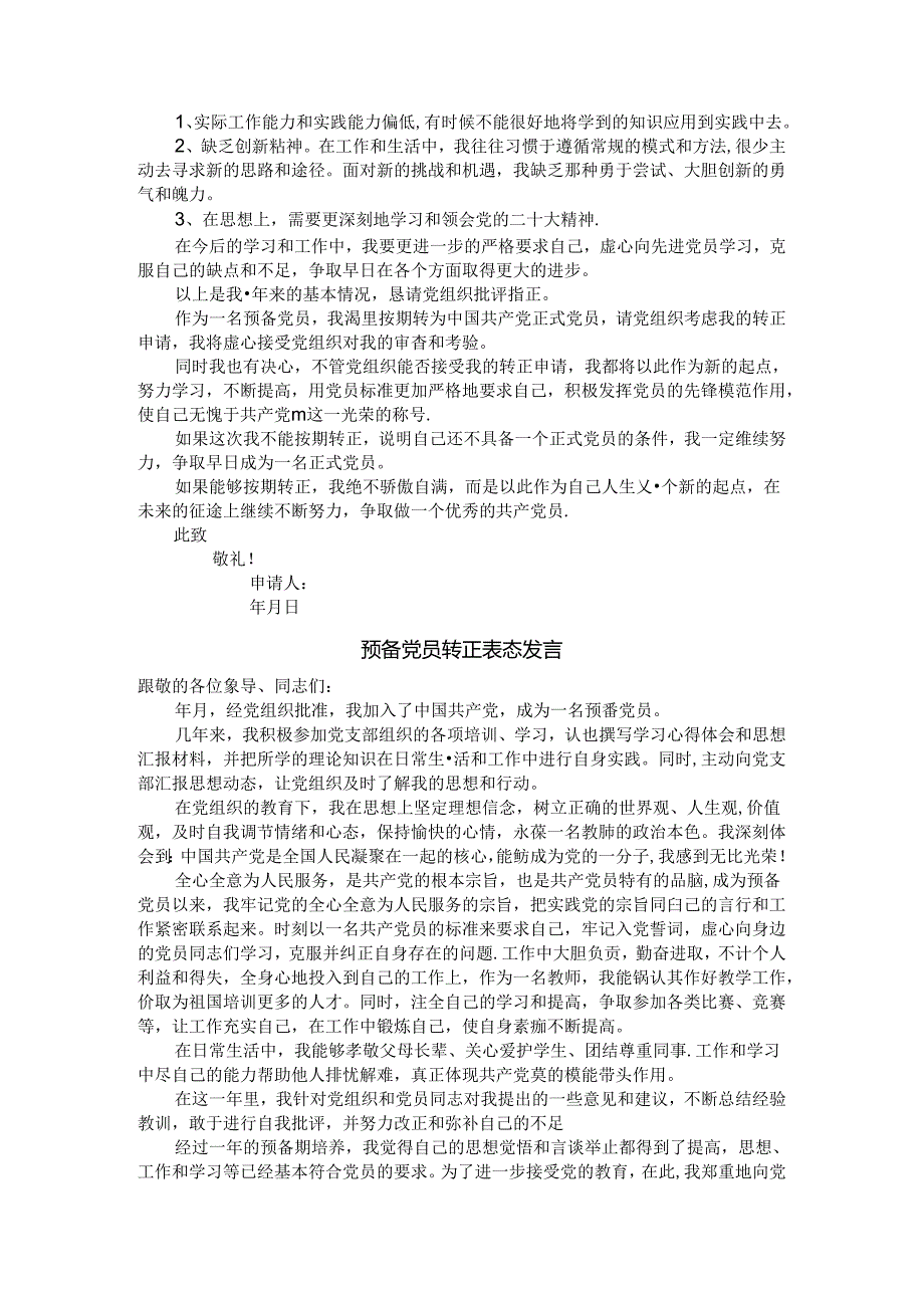 预备党员转正申请书与预备党员转正表态发言（参考范本）.docx_第2页