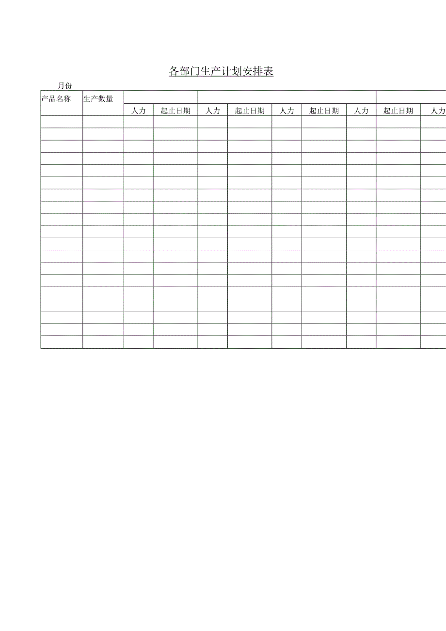 各部门生产计划安排表范本.docx_第1页