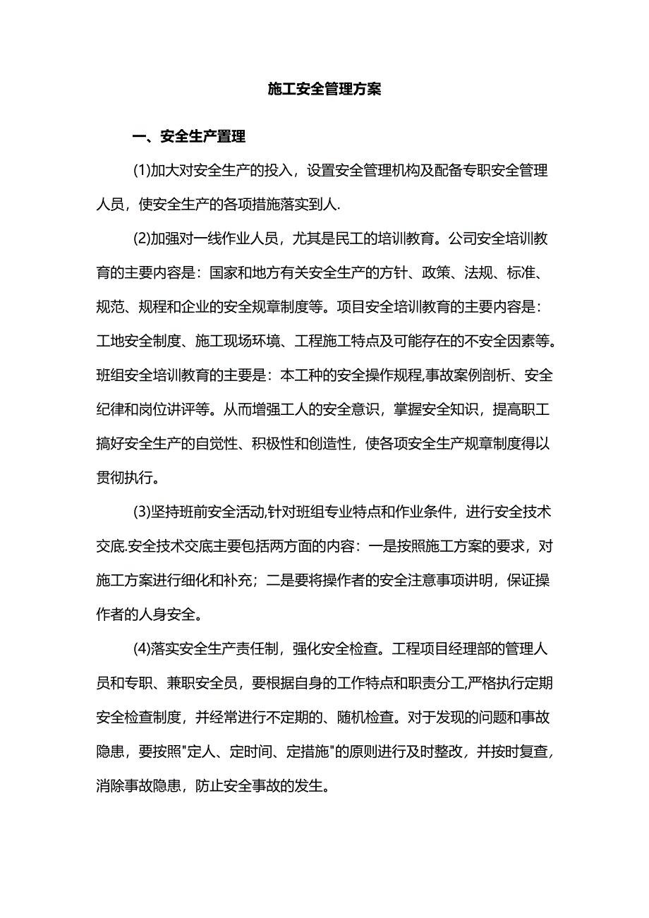 施工安全管理方案.docx_第1页