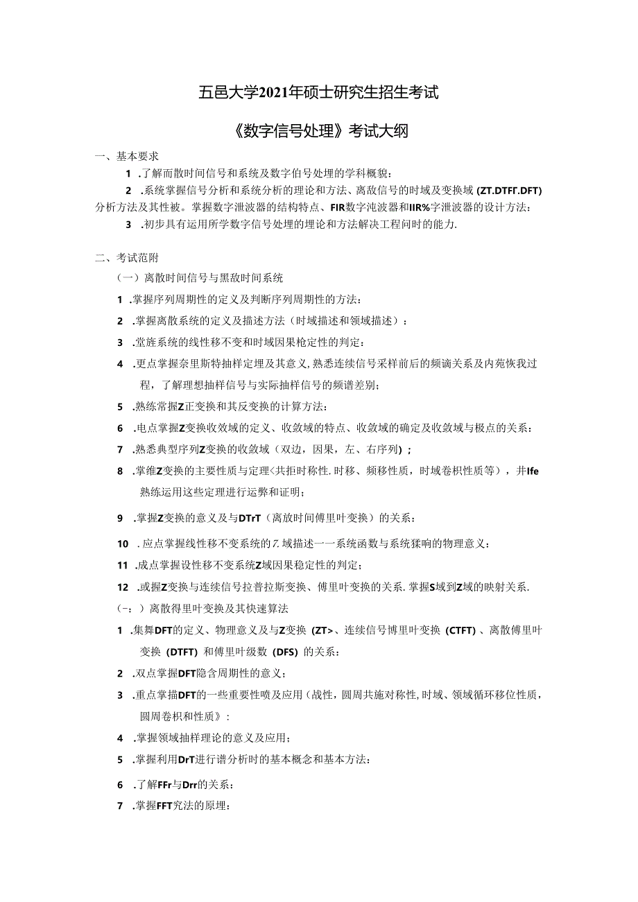 《数字信号处理》考试大纲.docx_第1页