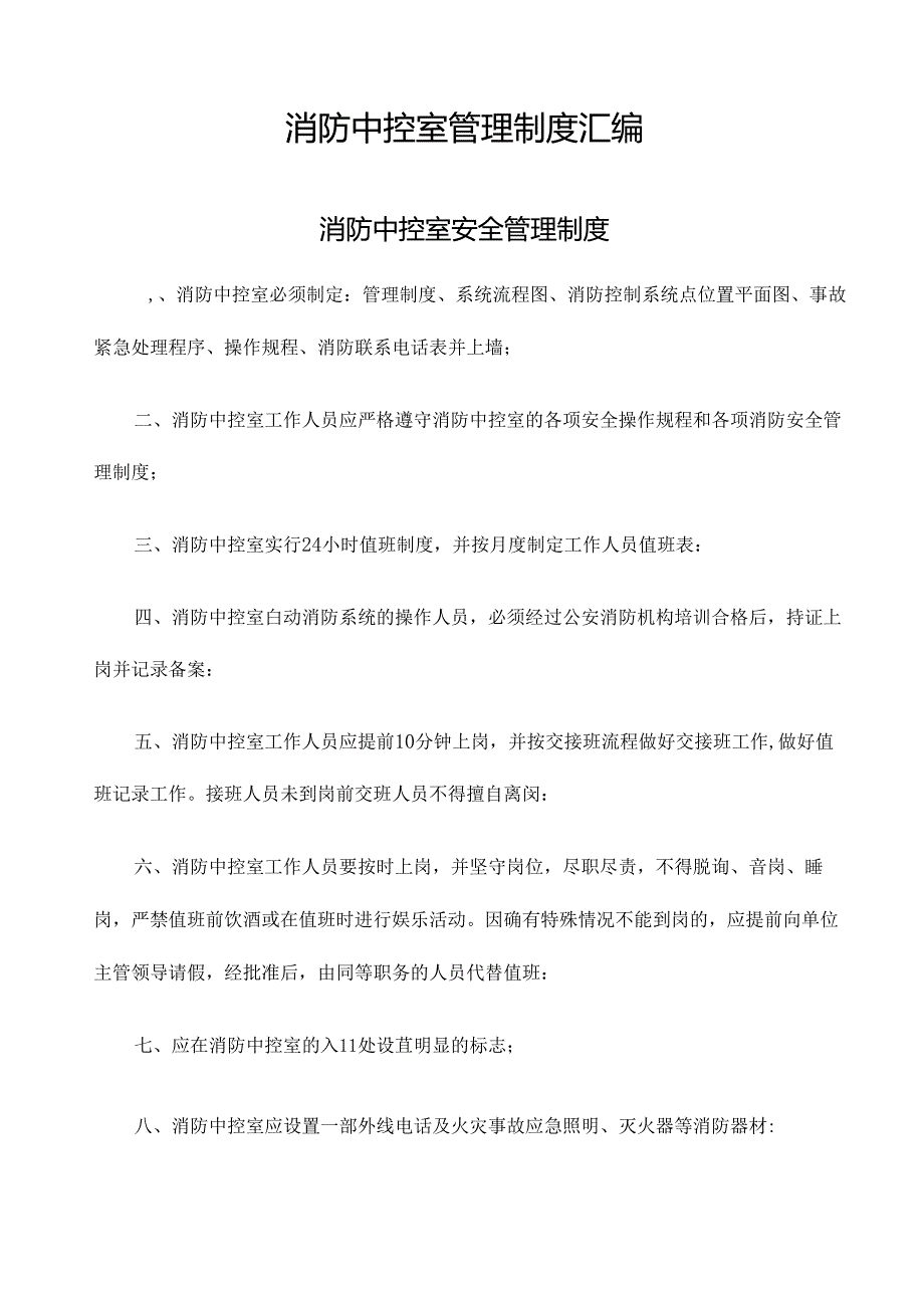 消防控制室管理制度汇编（23页）.docx_第1页