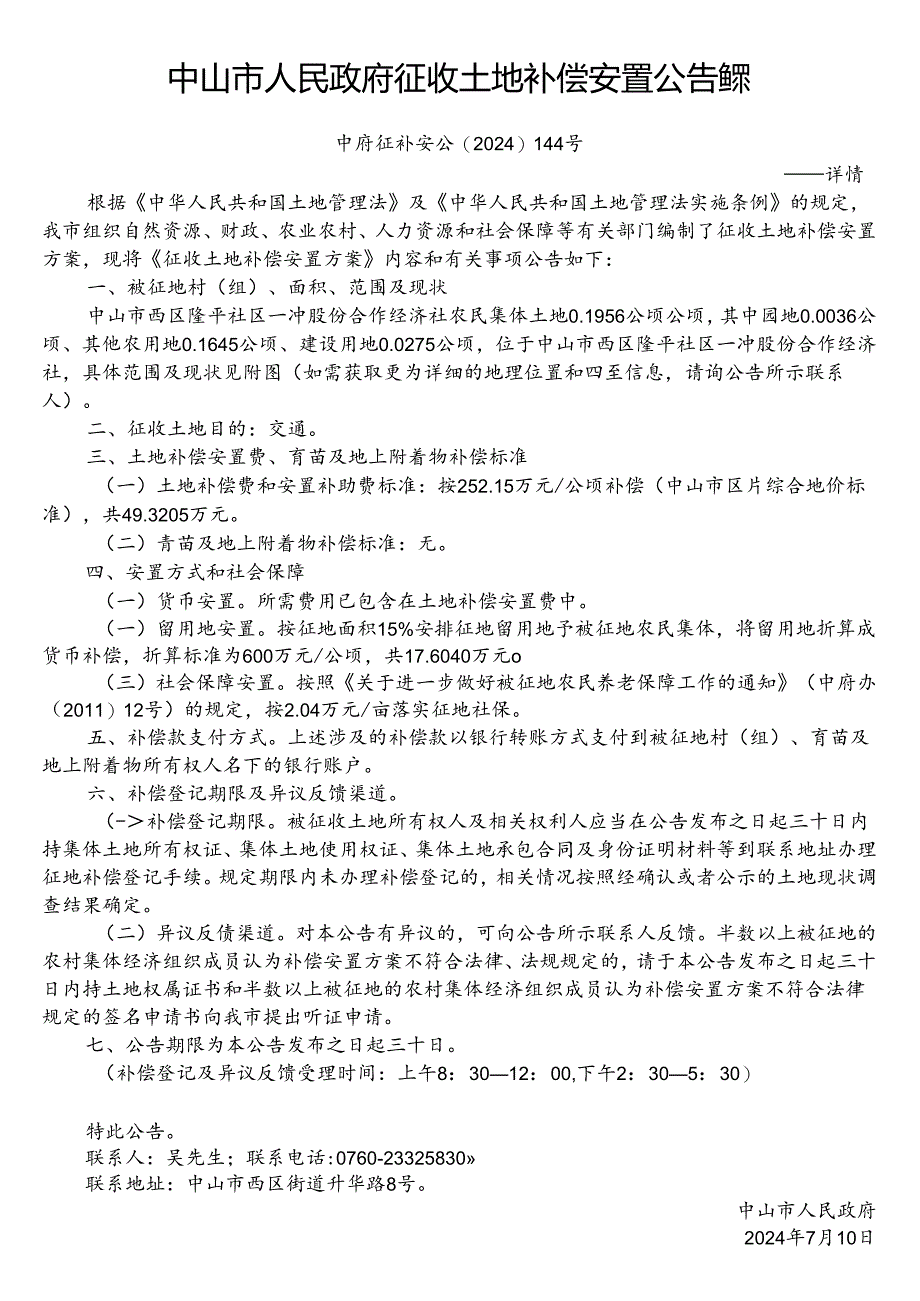 中山市国土资源局征地补偿安置方案公告.docx_第1页