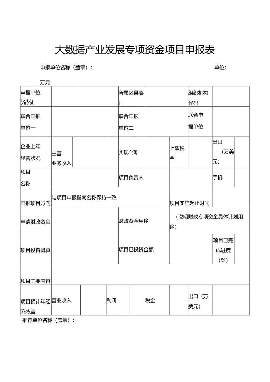 大数据产业发展专项资金项目申报表.docx_第1页