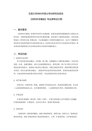 2021《材料科学基础》考研大纲.docx