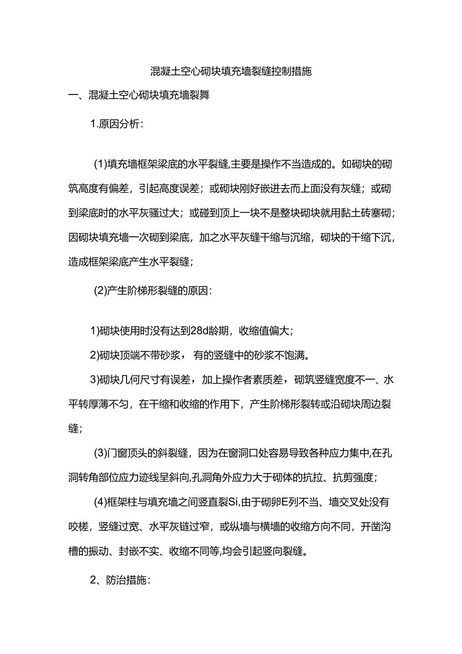 混凝土空心砌块填充墙裂缝控制措施.docx_第1页