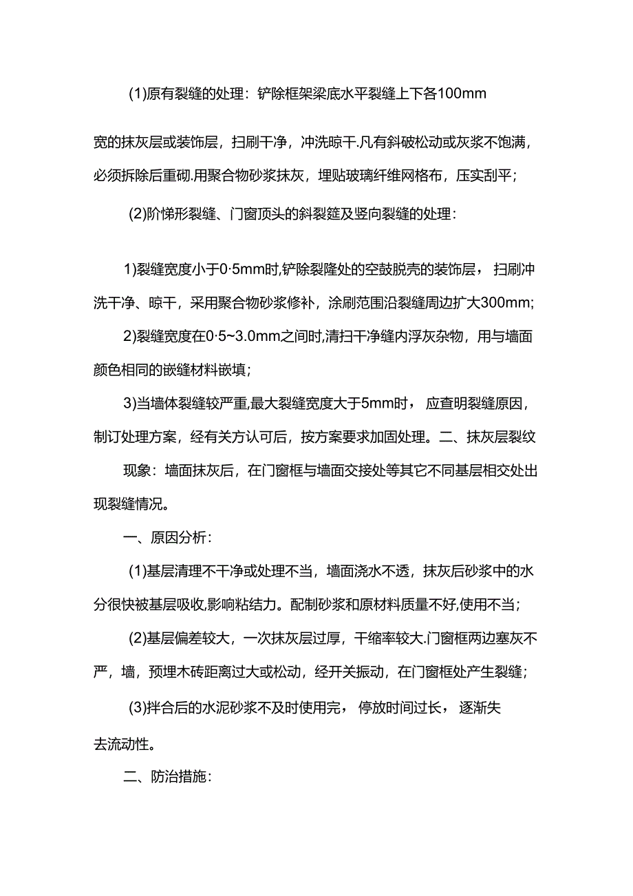 混凝土空心砌块填充墙裂缝控制措施.docx_第2页