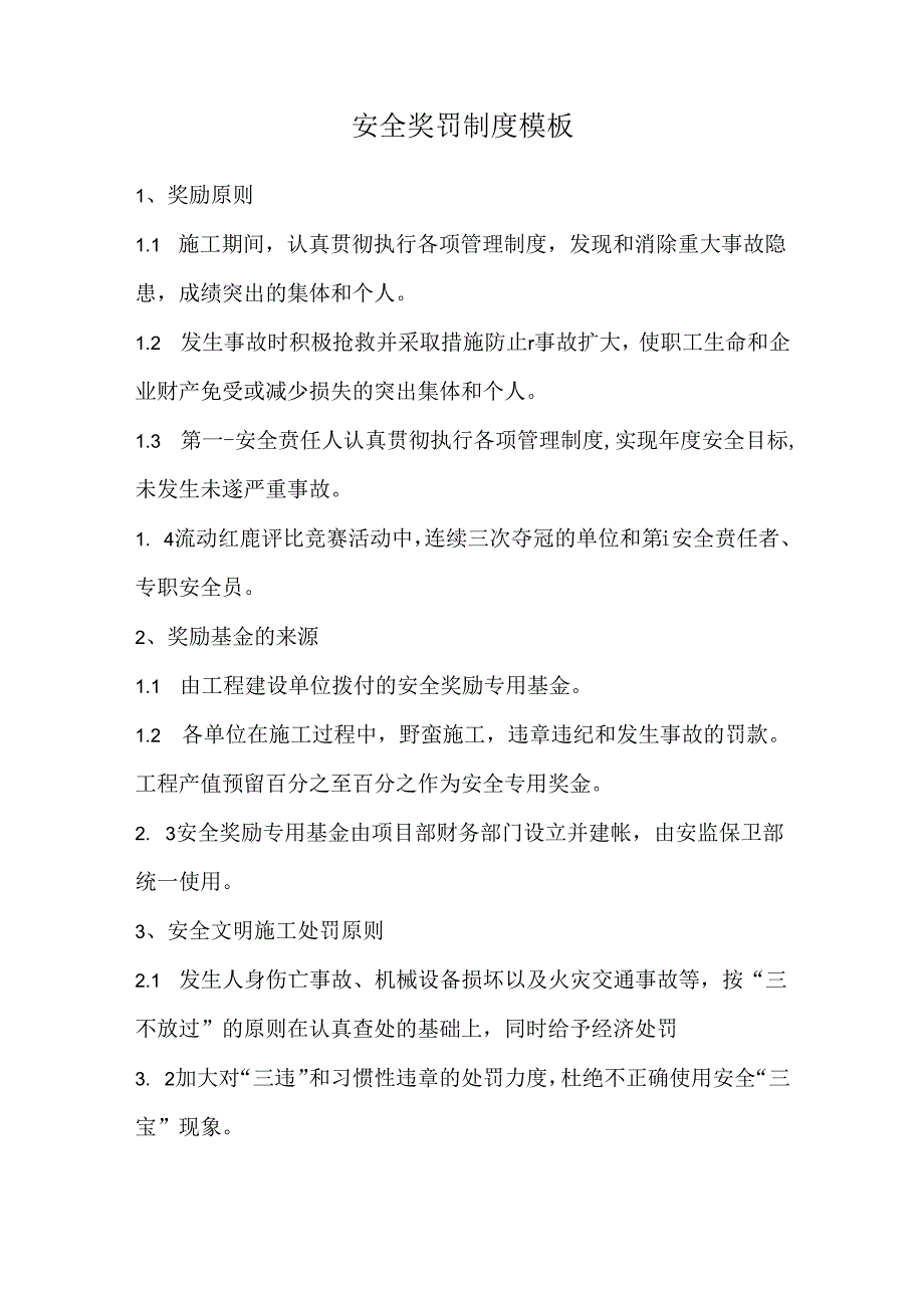 安全奖罚制度模板.docx_第1页