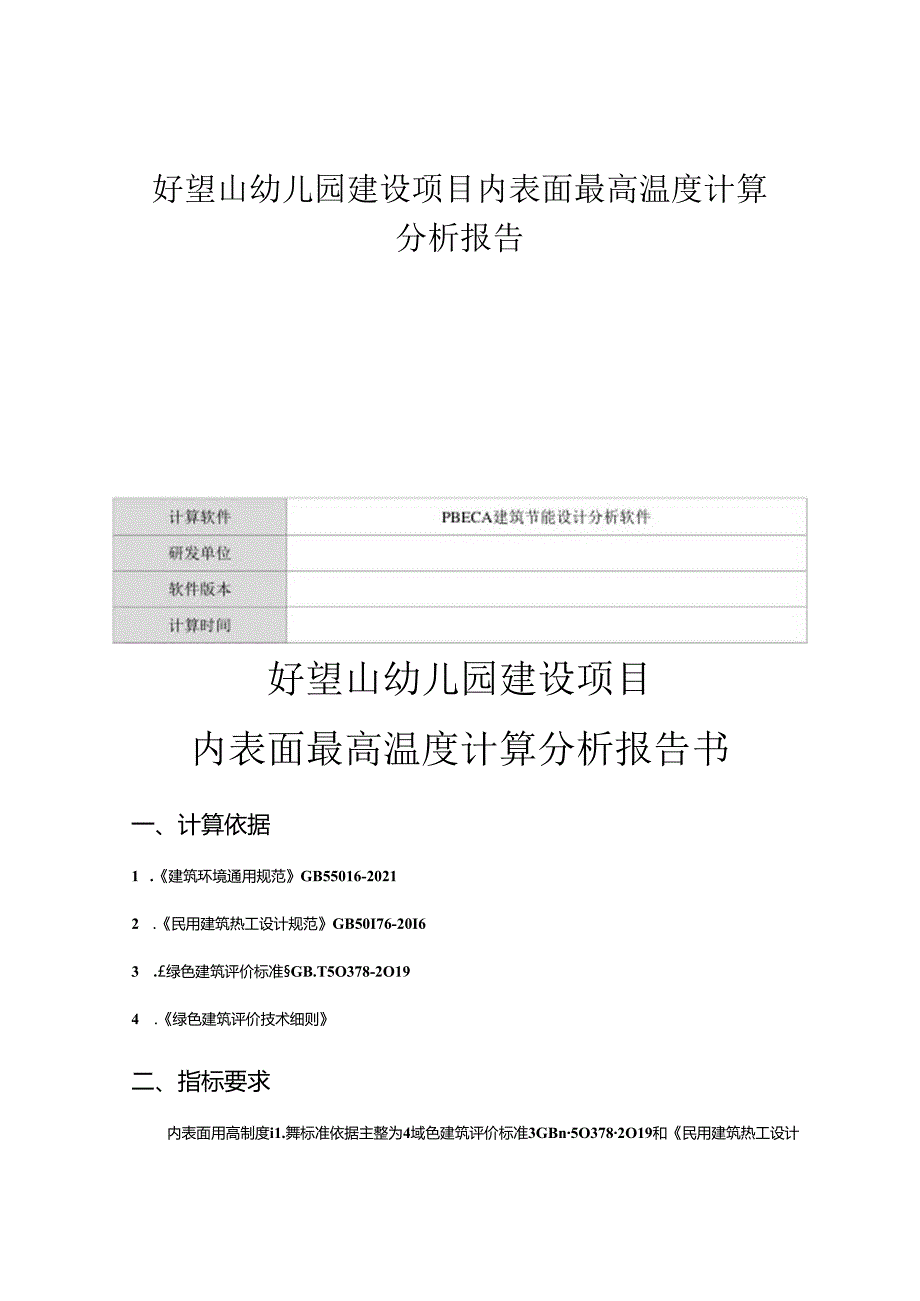 好望山幼儿园建设项目内表面最高温度计算分析报告.docx_第1页