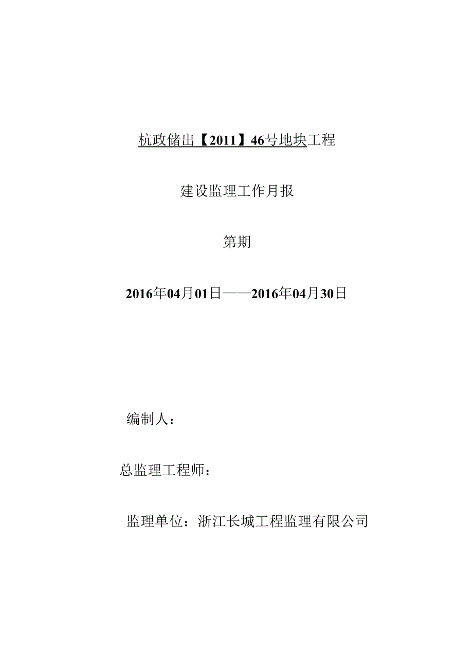 46#地块2017年4月监理月报.docx_第1页