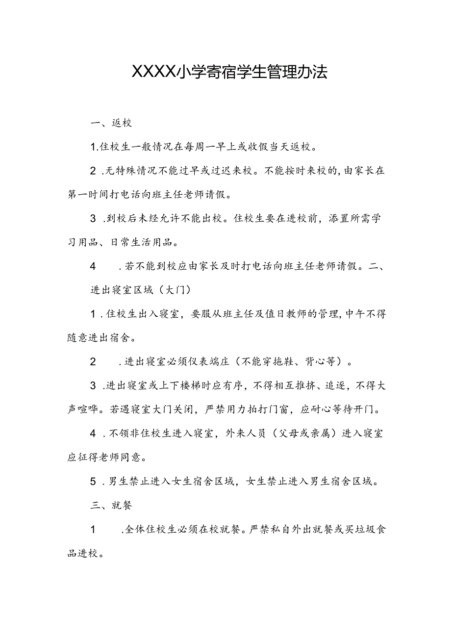 小学寄宿学生管理办法.docx_第1页