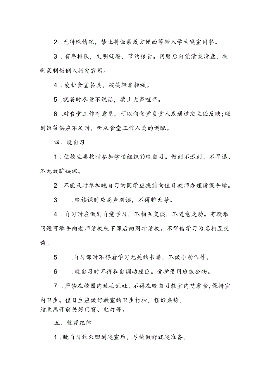 小学寄宿学生管理办法.docx_第2页