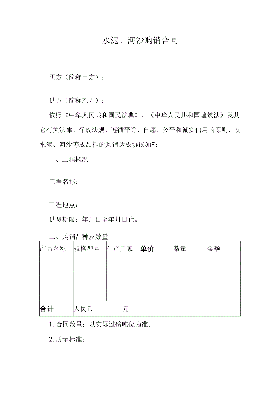 水泥、河沙购销合同.docx_第1页