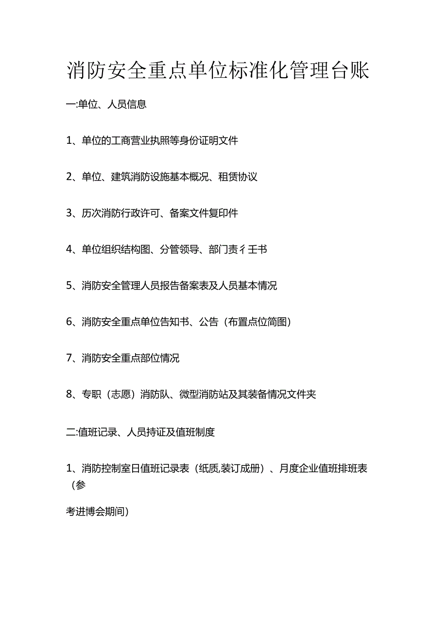 消防安全重点单位标准化管理台账全套.docx_第1页