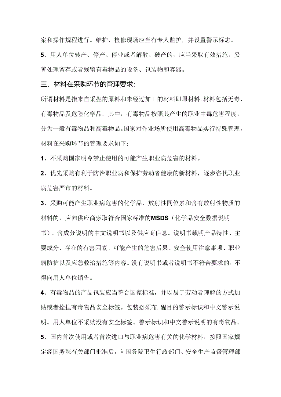 企业更新设备材料时的职业病防治管理要求.docx_第2页