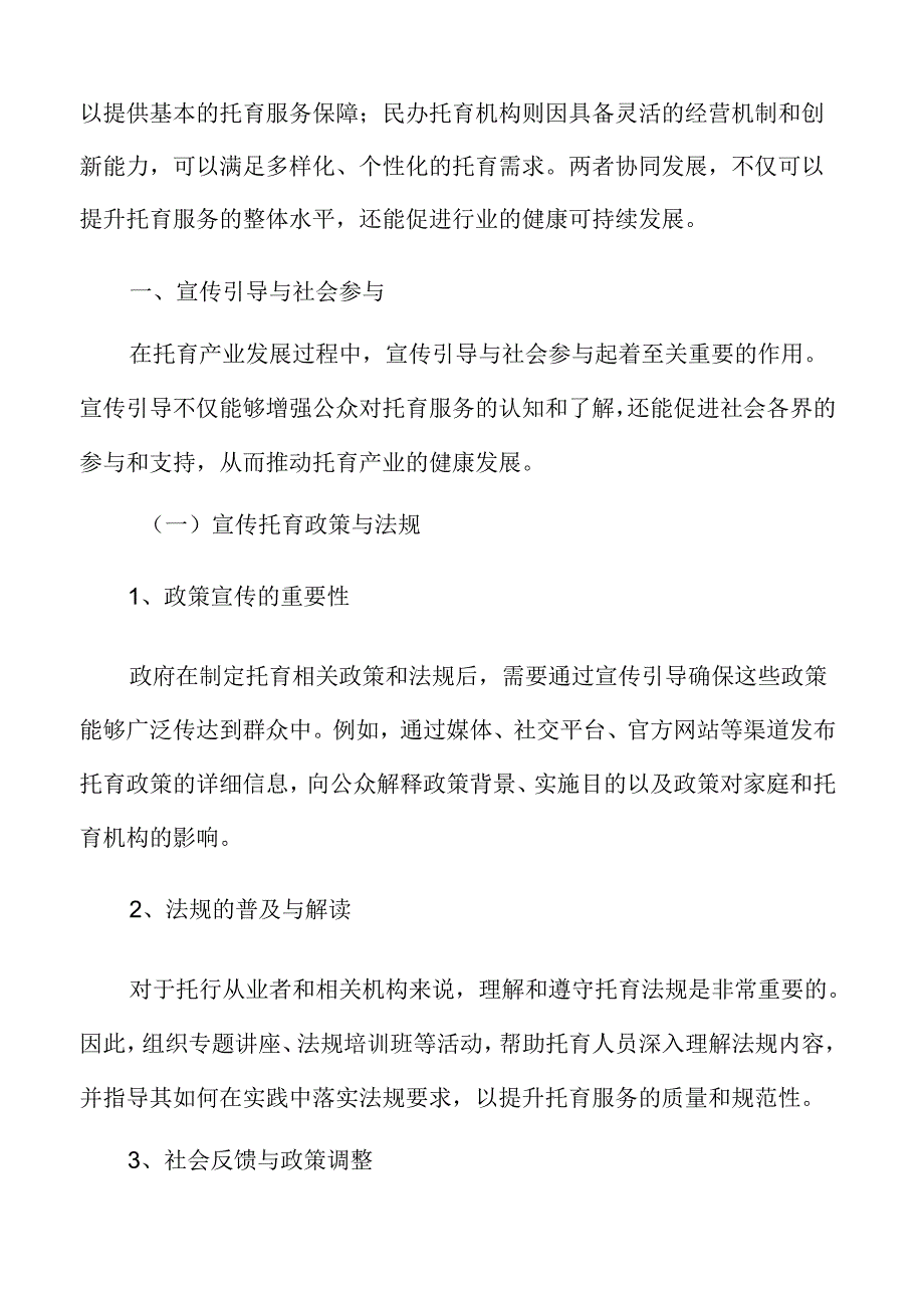 xx市托育产业宣传引导与社会参与发展规划.docx_第3页