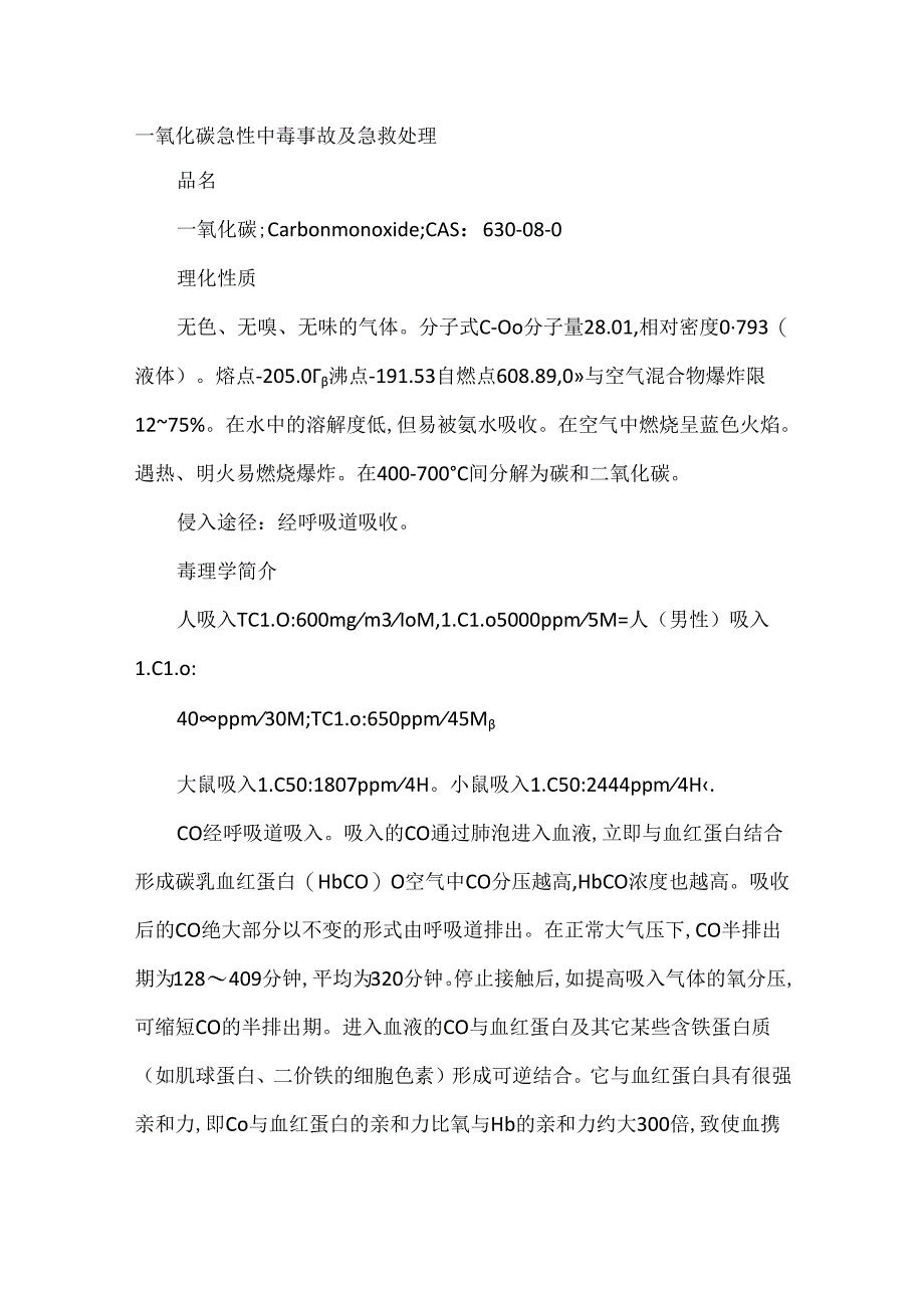 一氧化碳急性中毒事故及急救处理.docx_第1页