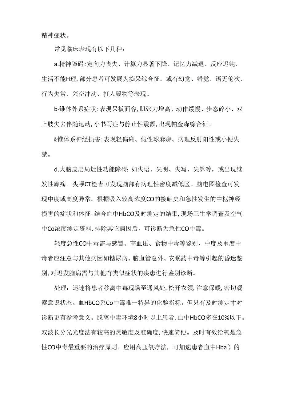 一氧化碳急性中毒事故及急救处理.docx_第3页