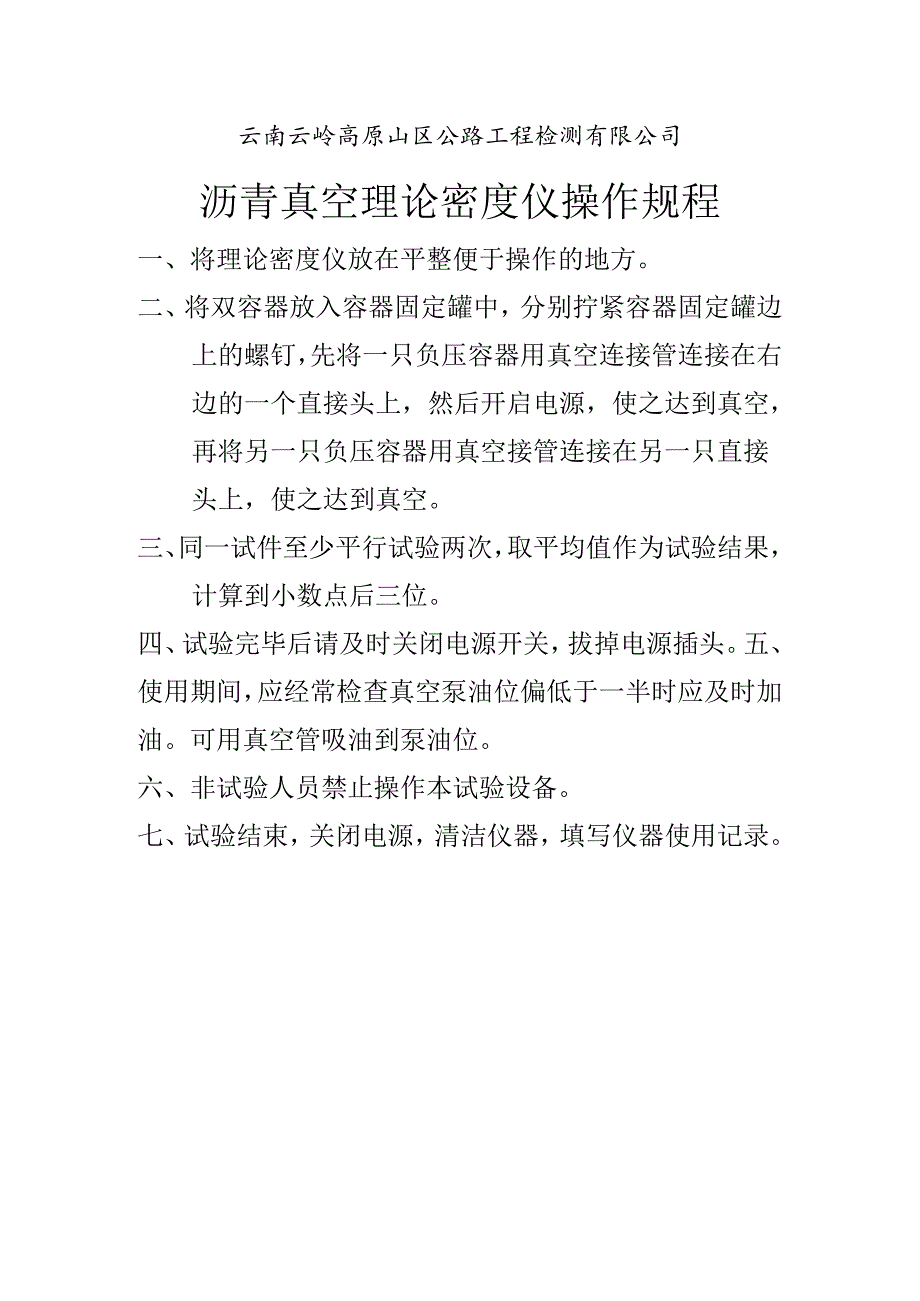 沥青真空理论密度仪操作规程.docx_第1页