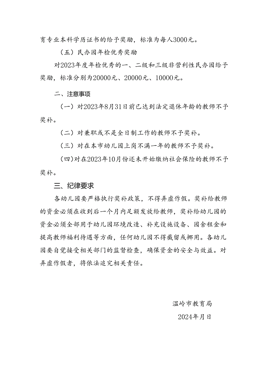 温岭市教育局关于做好2023学年民办幼儿园奖补工作的通知（征求意见稿）.docx_第2页