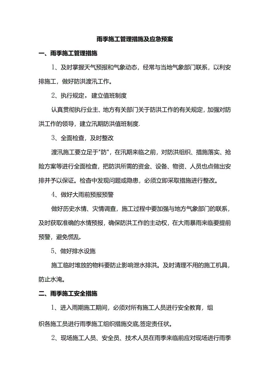 雨季施工管理措施及应急预案.docx_第1页